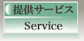 提供サービス